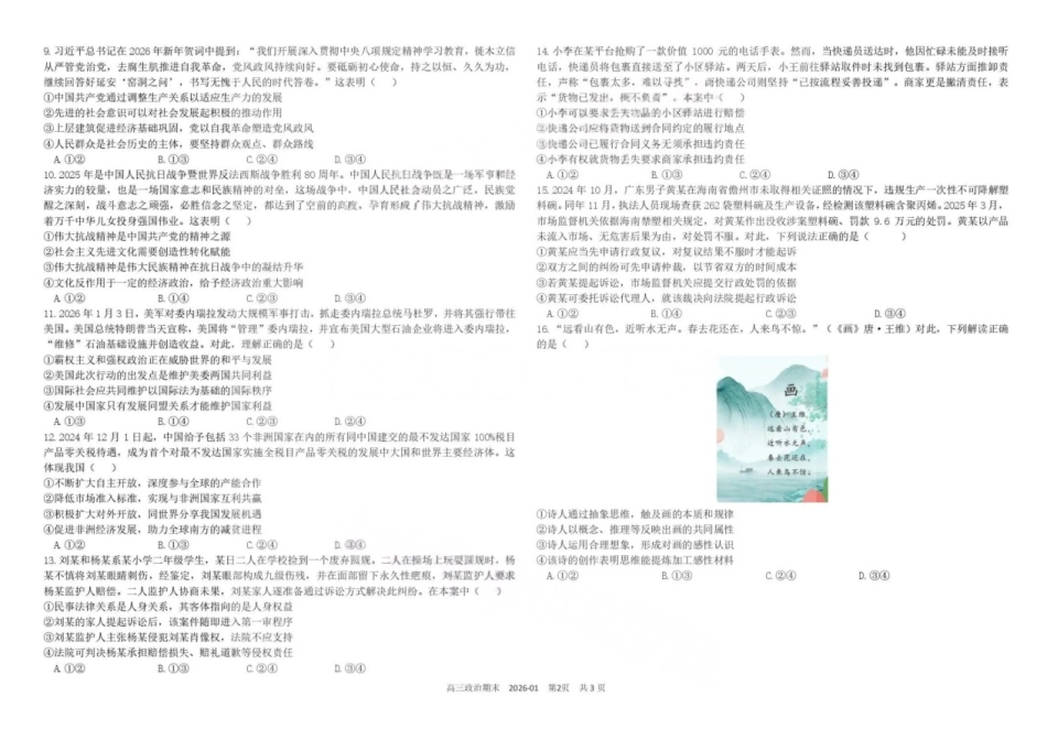 政治+答案四川成都市树德中学高2023级(2026届)高三年级上期期末测试考试（1月29-130）.pdf_第2页