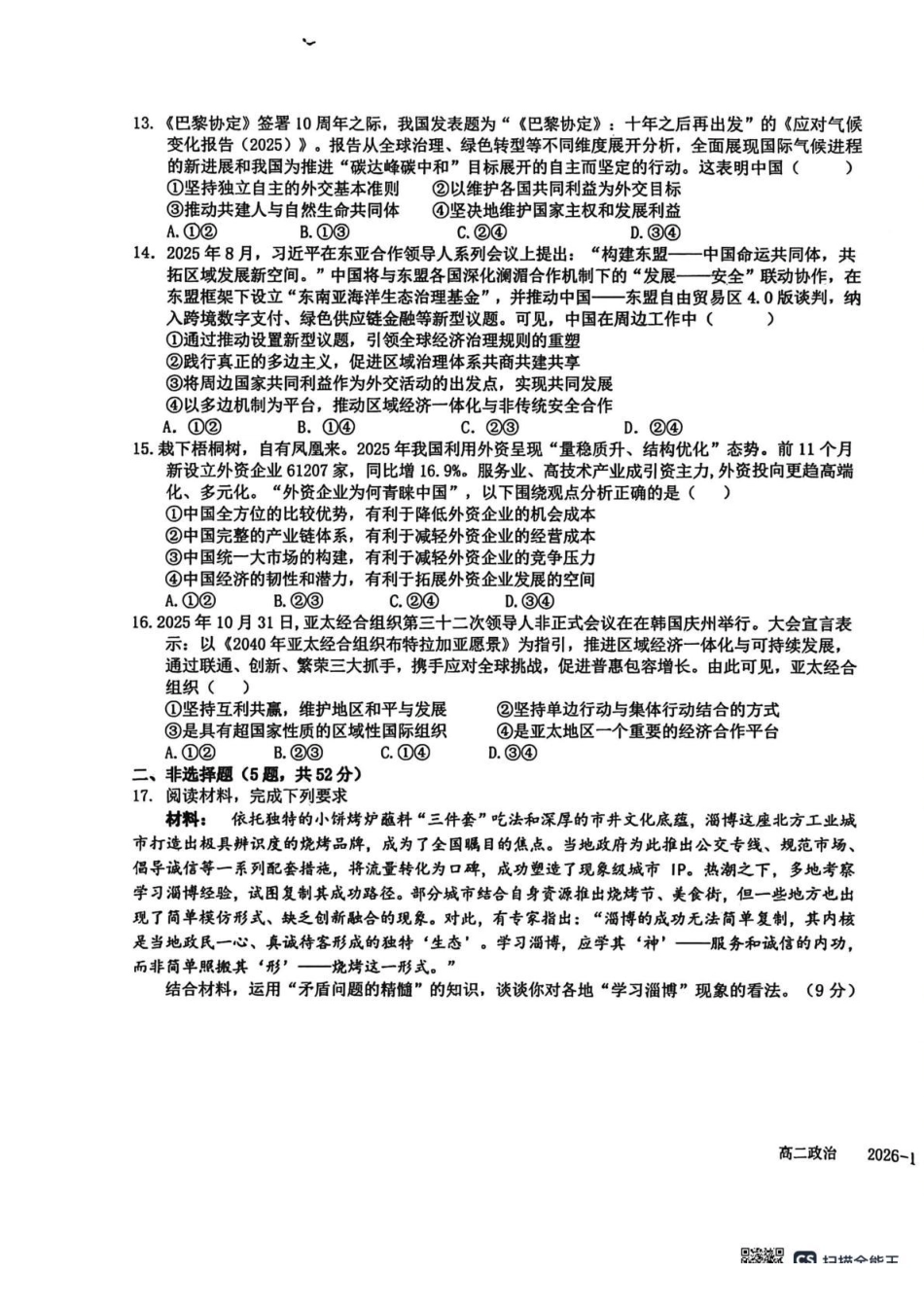 政治+答案四川成都市树德中学高2024级(2027届)高二年级上期期末测试（1.30--1.31）.pdf_第3页