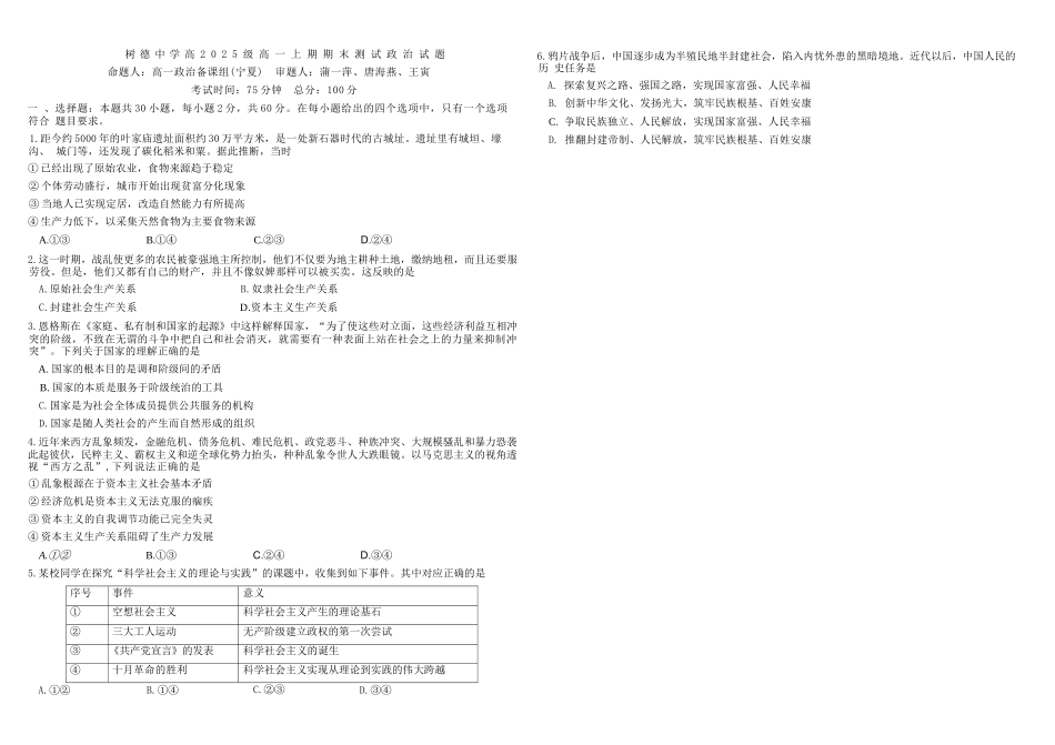 政治+答案四川成都市树德中学高2025级(2028届)高一年级上期期末测试（1.30--1.31）.docx_第1页