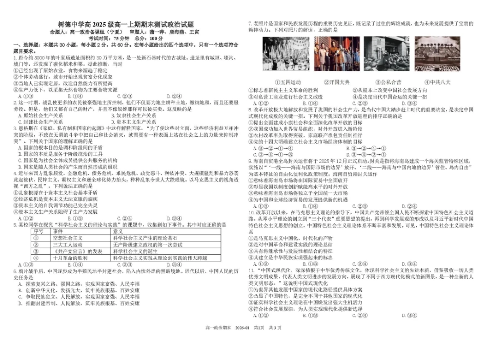 政治+答案四川成都市树德中学高2025级(2028届)高一年级上期期末测试（1.30--1.31）.pdf_第1页