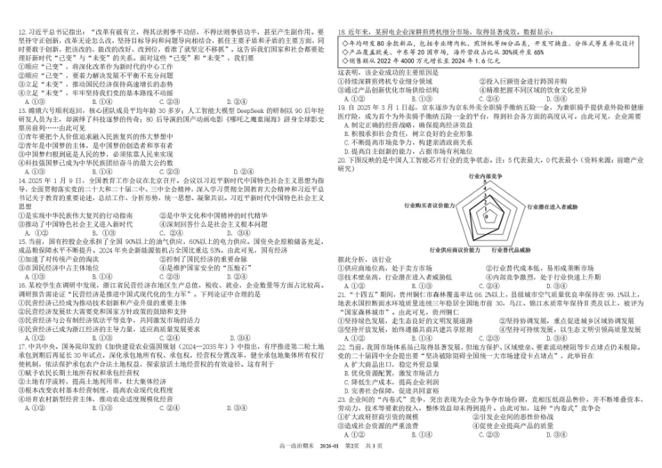 政治+答案四川成都市树德中学高2025级(2028届)高一年级上期期末测试（1.30--1.31）.pdf_第2页