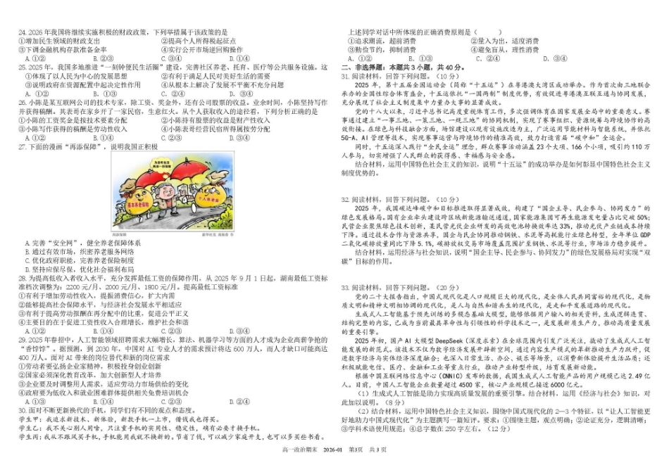政治+答案四川成都市树德中学高2025级(2028届)高一年级上期期末测试（1.30--1.31）.pdf_第3页