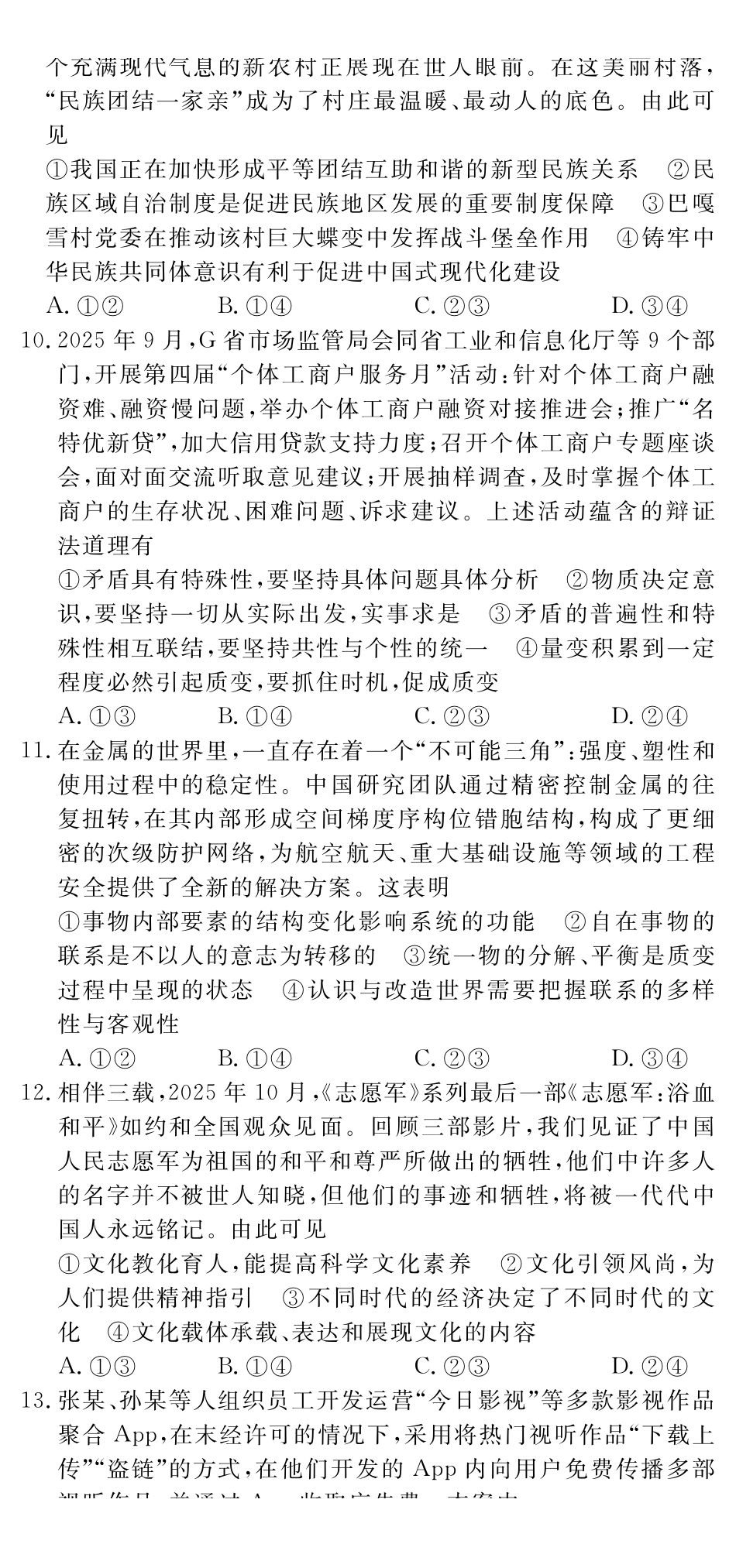 政治+答案四川黄冈八模2026届高三年级模拟测试卷（一）（1.26-1.27).pdf_第3页