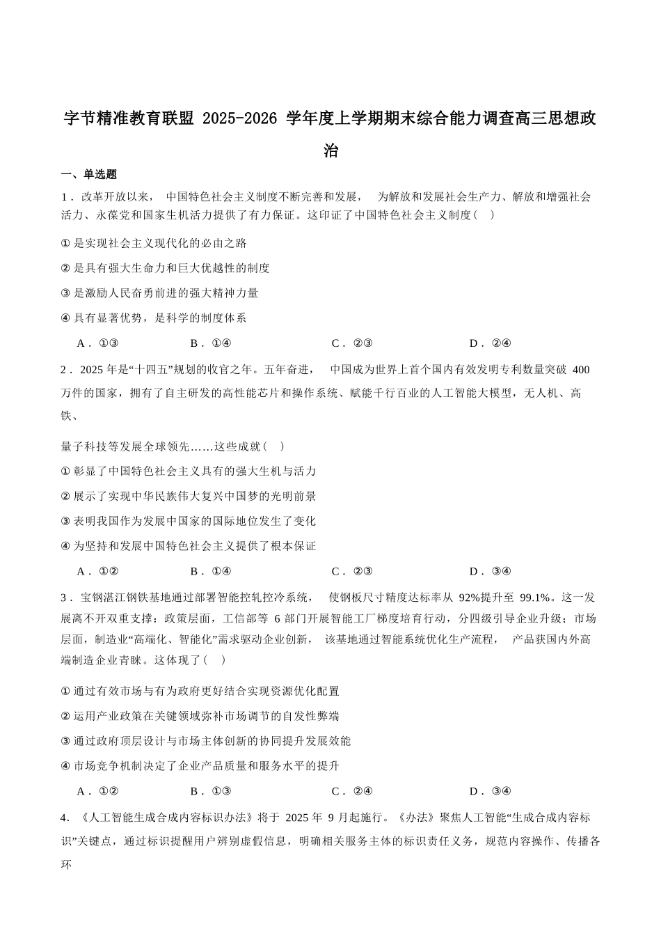 政治+答案四川字节精准教育联盟AI赋能2025-2026学年度2026届高三上学期1月期末综合能力调查(1.29-1.30).docx_第1页
