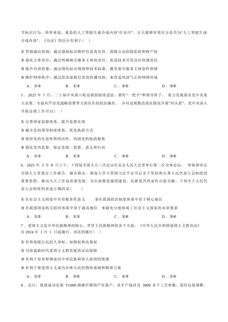 政治+答案四川字节精准教育联盟AI赋能2025-2026学年度2026届高三上学期1月期末综合能力调查(1.29-1.30).docx_第2页