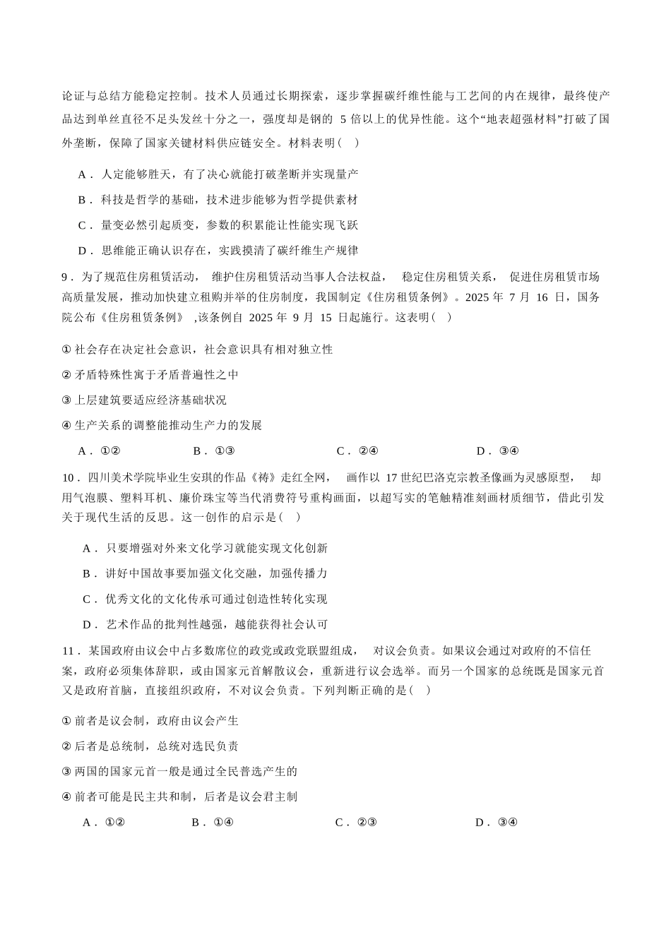 政治+答案四川字节精准教育联盟AI赋能2025-2026学年度2026届高三上学期1月期末综合能力调查(1.29-1.30).docx_第3页
