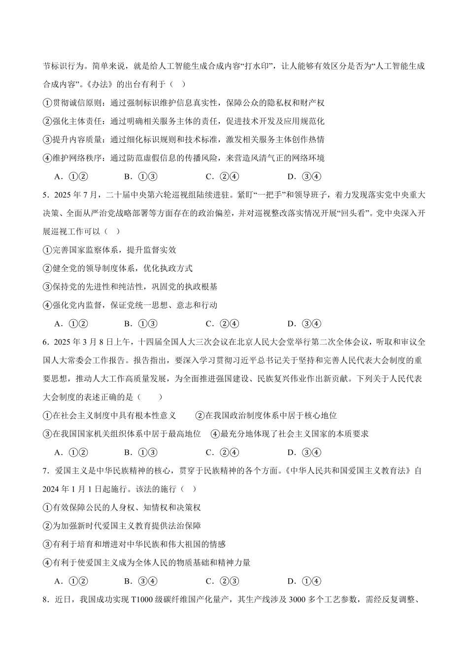 政治+答案四川字节精准教育联盟AI赋能2025-2026学年度2026届高三上学期1月期末综合能力调查(1.29-1.30).pdf_第2页