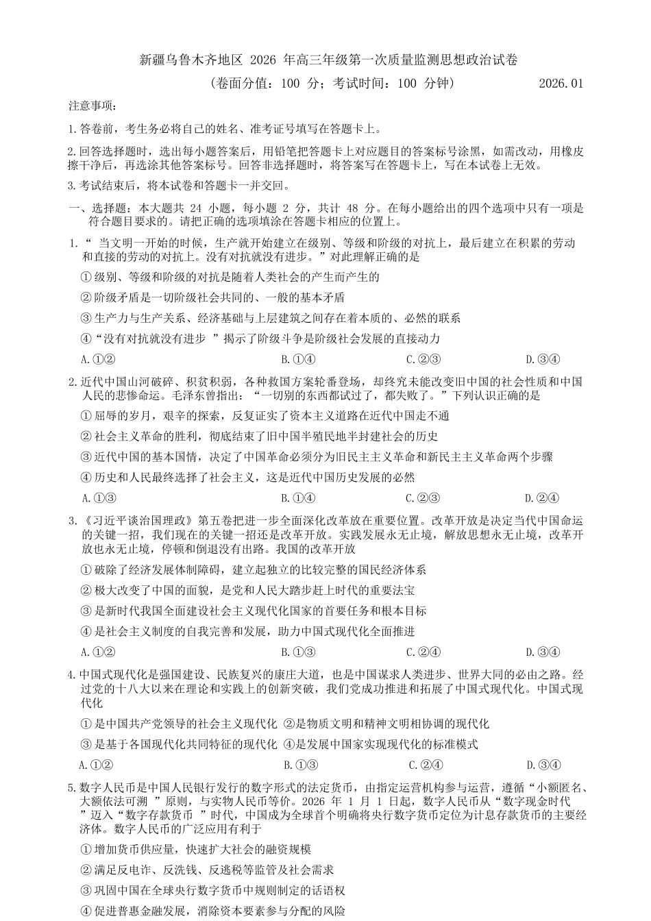 政治+答案新疆维吾尔族自治区乌鲁木齐地区2026年高三年级第一次质量监测（乌鲁木齐一模）(1.29-1.31).docx_第1页