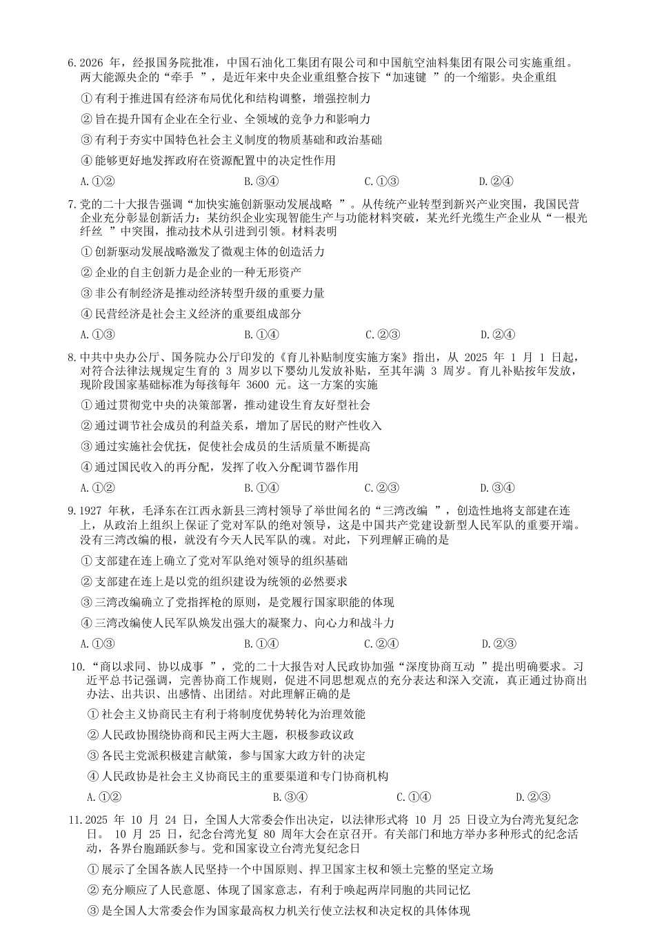 政治+答案新疆维吾尔族自治区乌鲁木齐地区2026年高三年级第一次质量监测（乌鲁木齐一模）(1.29-1.31).docx_第3页