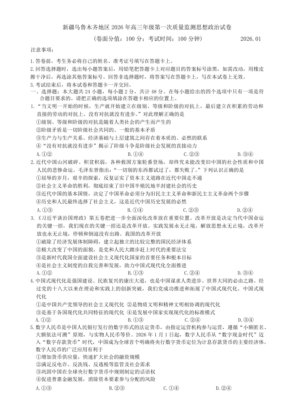 政治+答案新疆维吾尔族自治区乌鲁木齐地区2026年高三年级第一次质量监测(乌鲁木齐一模)(1.29-1.31).pdf_第1页