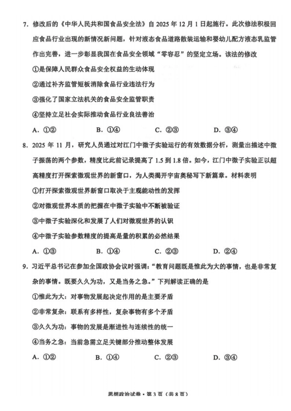 政治+答案云南大理州2026届高中毕业生高三年级第二次复习统一检测(大理二统)(1.28-1.30).docx_第3页