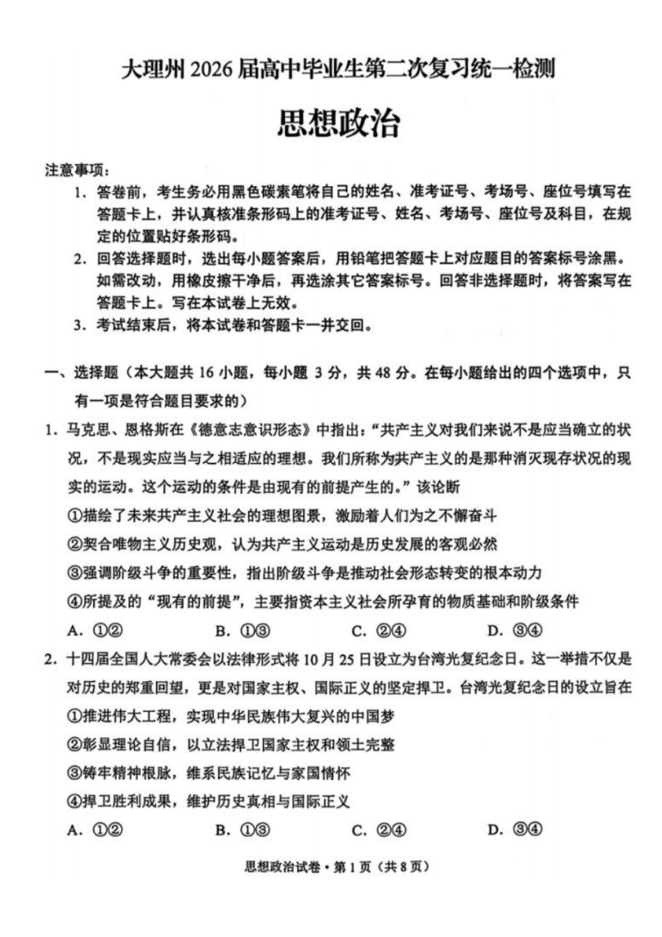 政治+答案-云南大理州2026届高中毕业生高三年级第二次复习统一检测(大理二统)(1.28-1.30).pdf_第1页