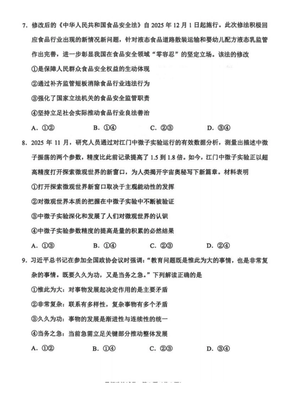 政治+答案-云南大理州2026届高中毕业生高三年级第二次复习统一检测(大理二统)(1.28-1.30).pdf_第3页