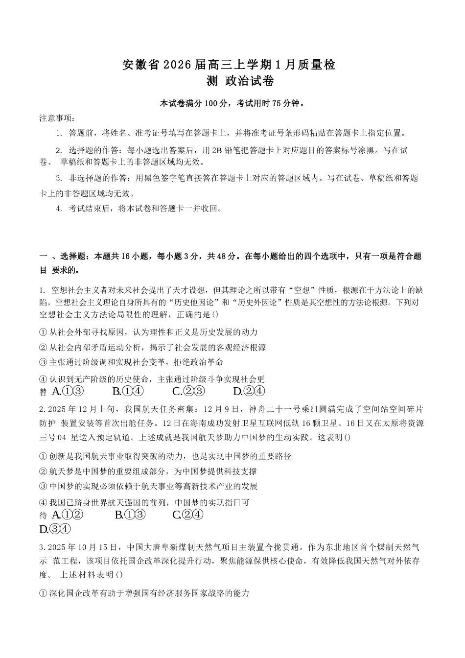 政治+解析答案安徽2026届高三年级上学期1月质量检测（1.28-1.29)）.docx_第1页