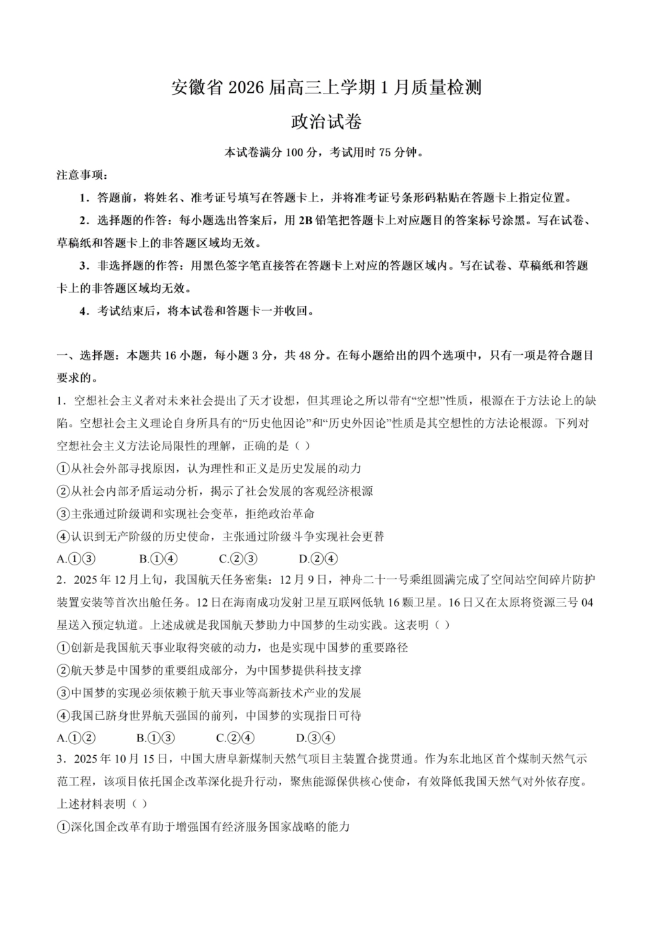 政治+解析答案-安徽2026届高三年级上学期1月质量检测（1.28-1.29)）.pdf_第1页