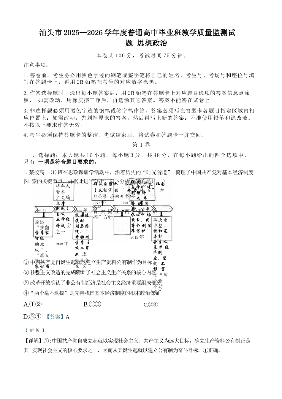 政治+解析答案广东汕头市2025-2026学年度普通高中毕业班高三年级教学质量监测(汕头一模)(1.15-1.17).docx_第1页