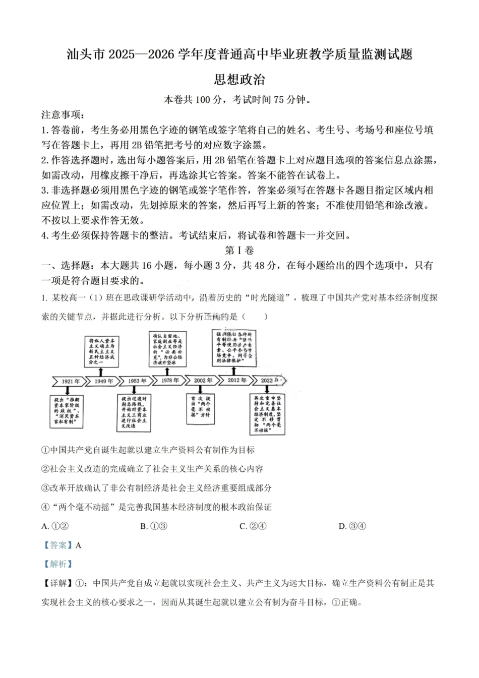 政治+解析答案广东汕头市2025-2026学年度普通高中毕业班高三年级教学质量监测(汕头一模)(1.15-1.17).pdf_第1页