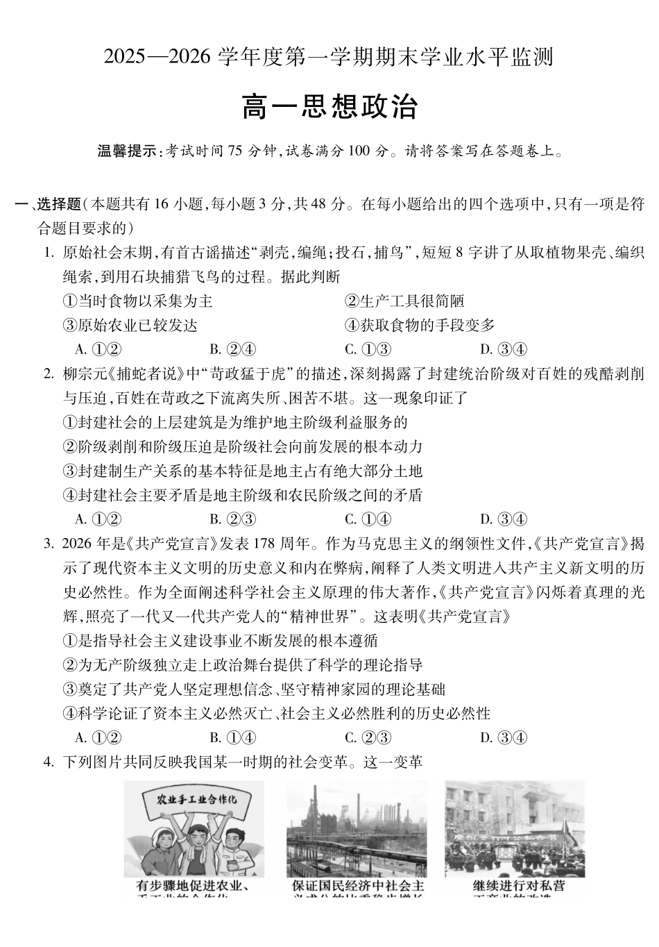 政治安徽蚌埠市2025—2026学年度第一学期高一年级期末学业水平监测（2.2-2.4）.pdf_第1页