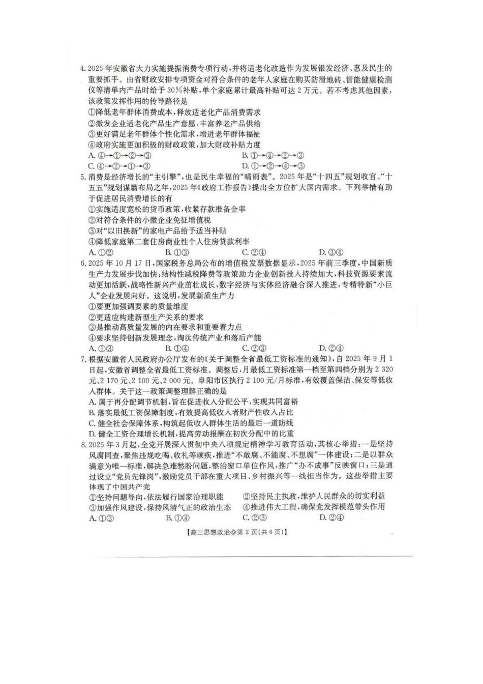 政治安徽阜阳市2025-2026学年度高三教学质量监测试卷(1.28-1.29).docx_第2页