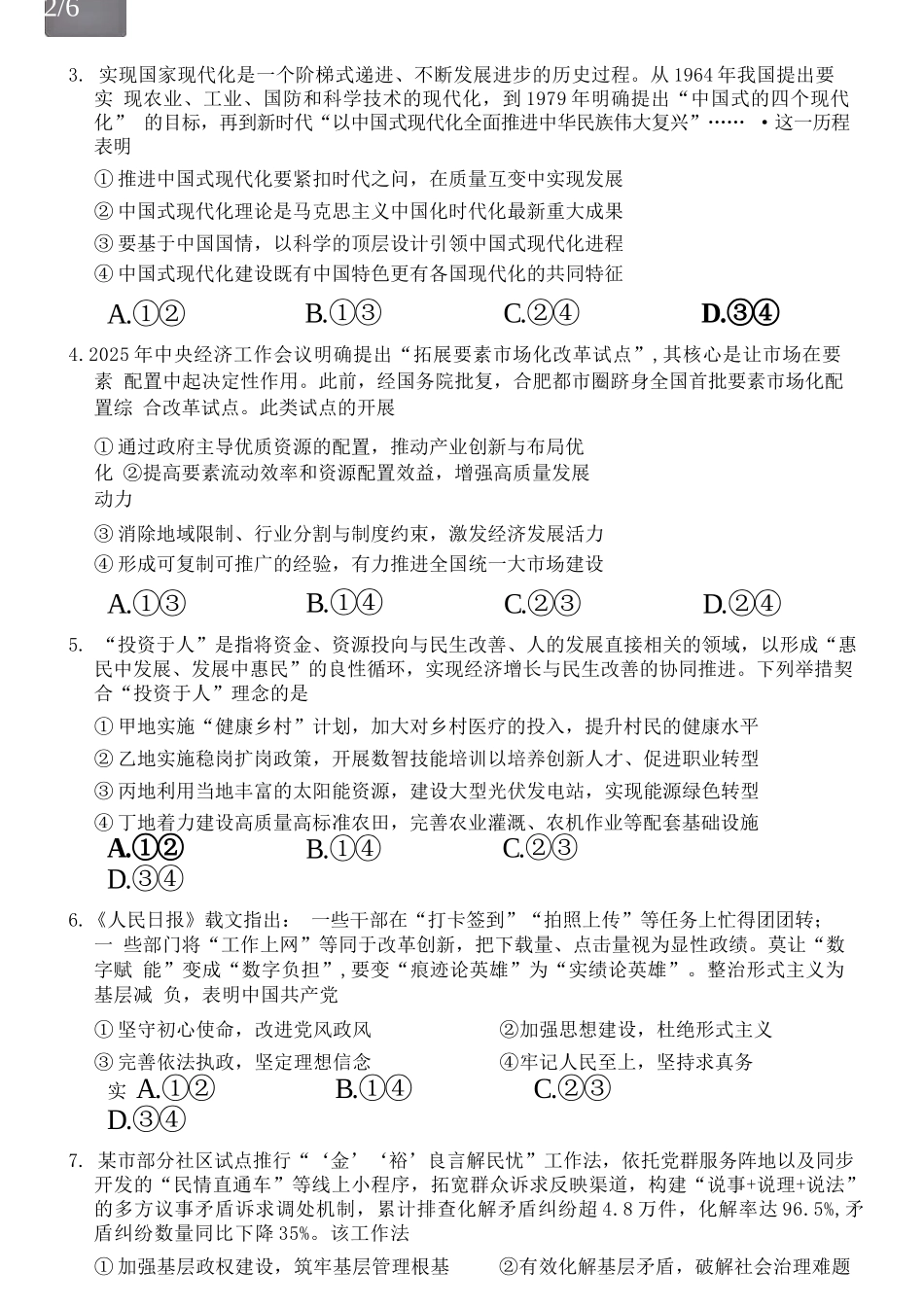 政治安徽合肥市普通高中2026年高三年级第一次教学质量检测(合肥一模)(2.9-2.10).docx_第3页