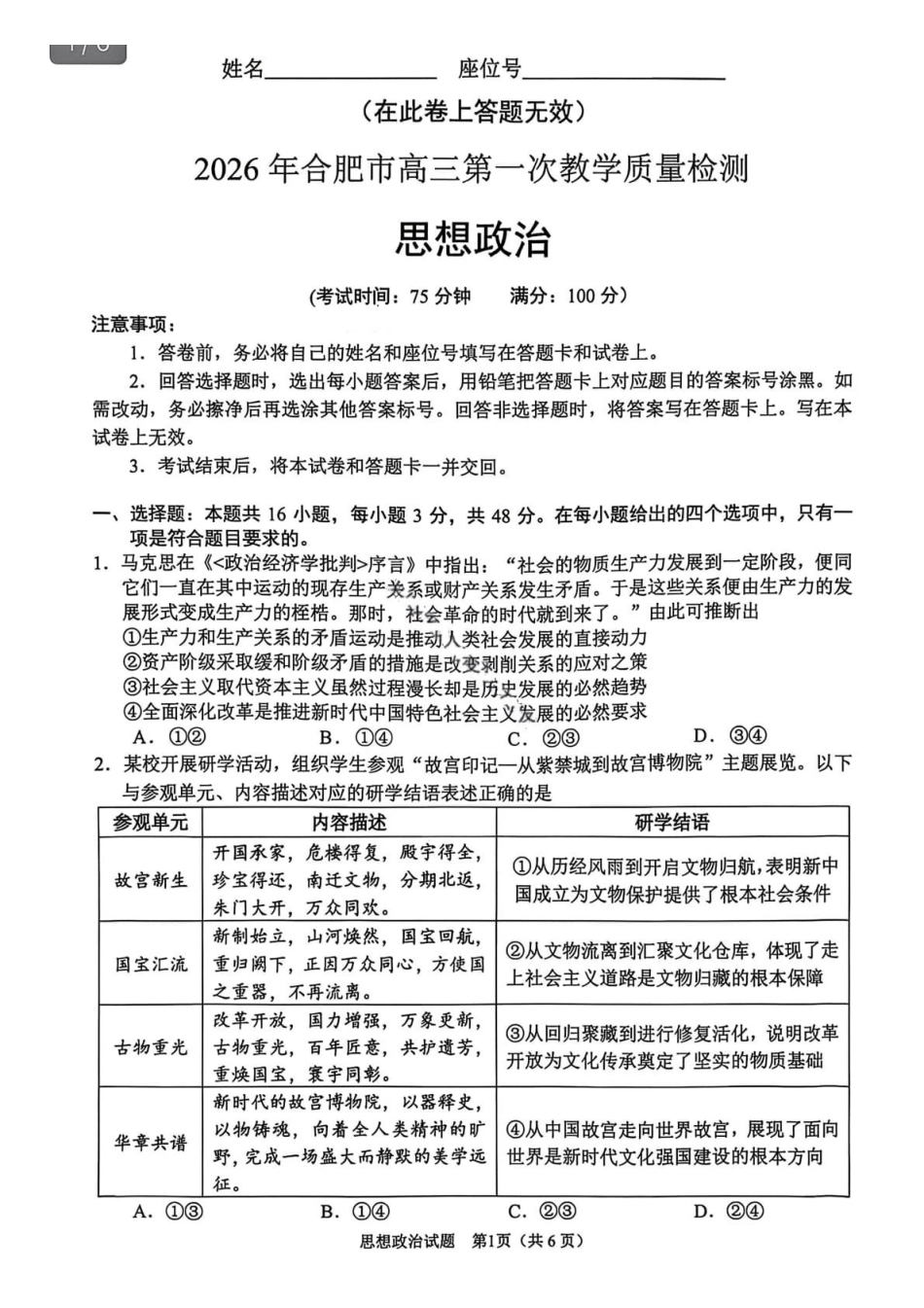 政治安徽合肥市普通高中2026年高三年级第一次教学质量检测(合肥一模)(2.9-2.10).pdf_第1页