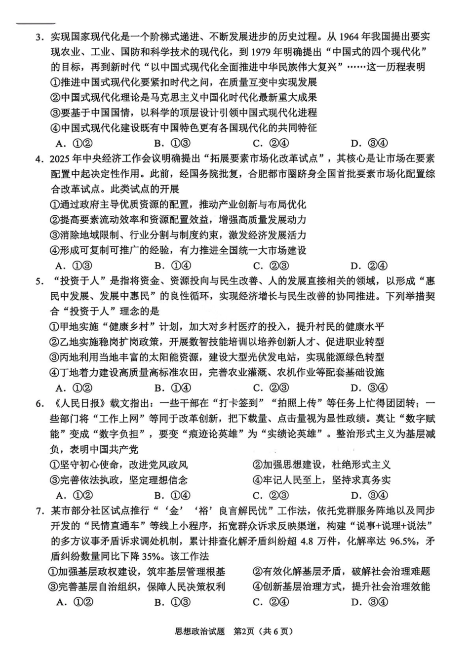 政治安徽合肥市普通高中2026年高三年级第一次教学质量检测(合肥一模)(2.9-2.10).pdf_第2页