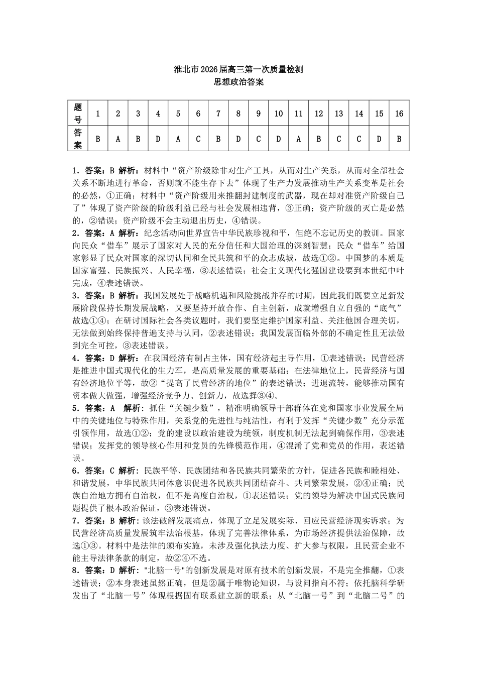 政治安徽淮北市2026届高三年级第一次质量检测(淮北一模)(1.29-1.30).docx_第1页