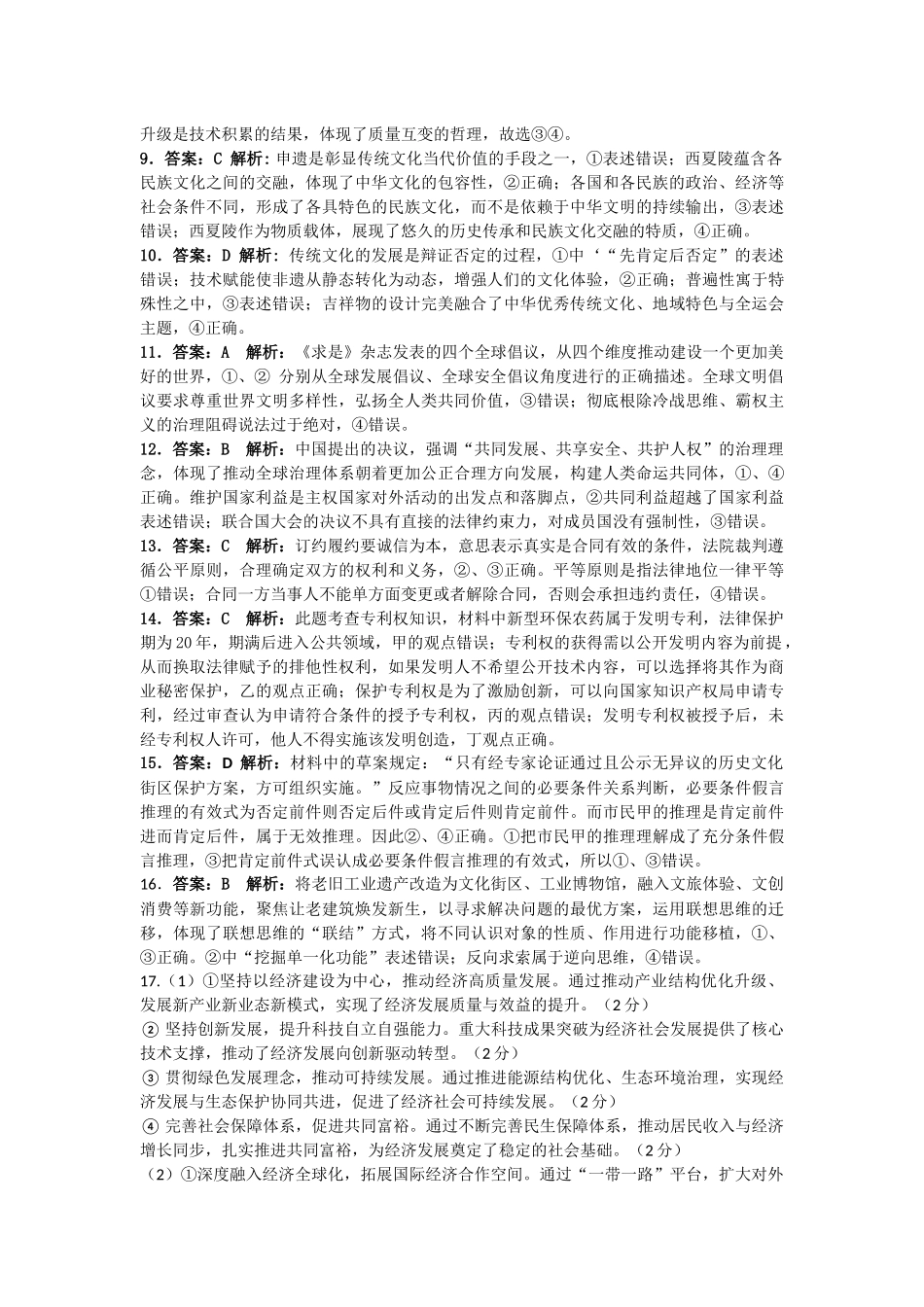 政治安徽淮北市2026届高三年级第一次质量检测(淮北一模)(1.29-1.30).docx_第2页