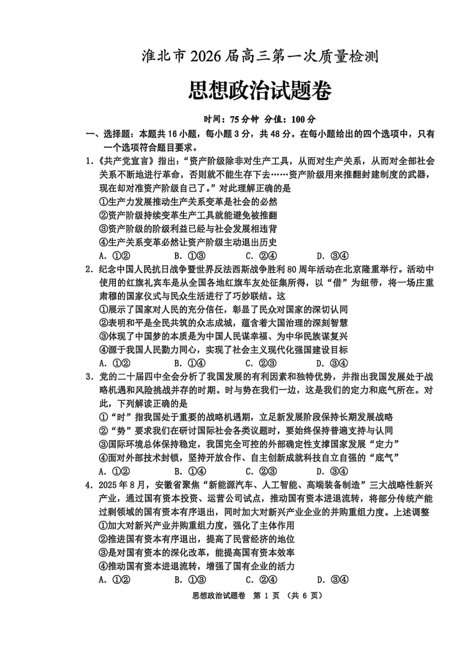 政治安徽淮北市2026届高三年级第一次质量检测(淮北一模)(1.29-1.30).pdf_第1页