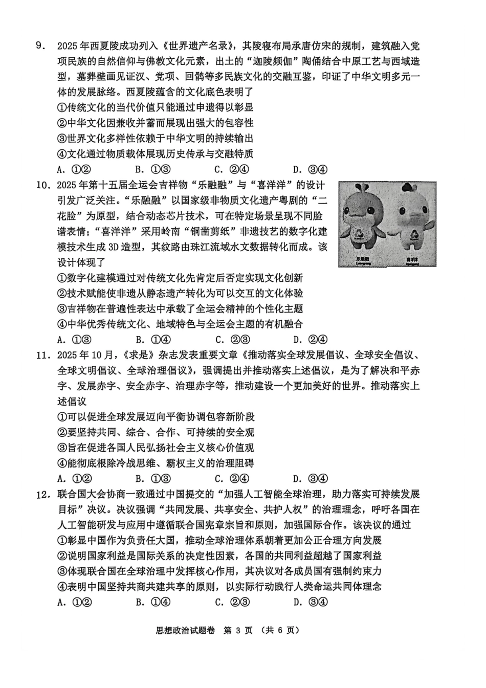 政治-安徽淮北市2026届高三年级第一次质量检测(淮北一模)(1.29-1.30).pdf_第3页