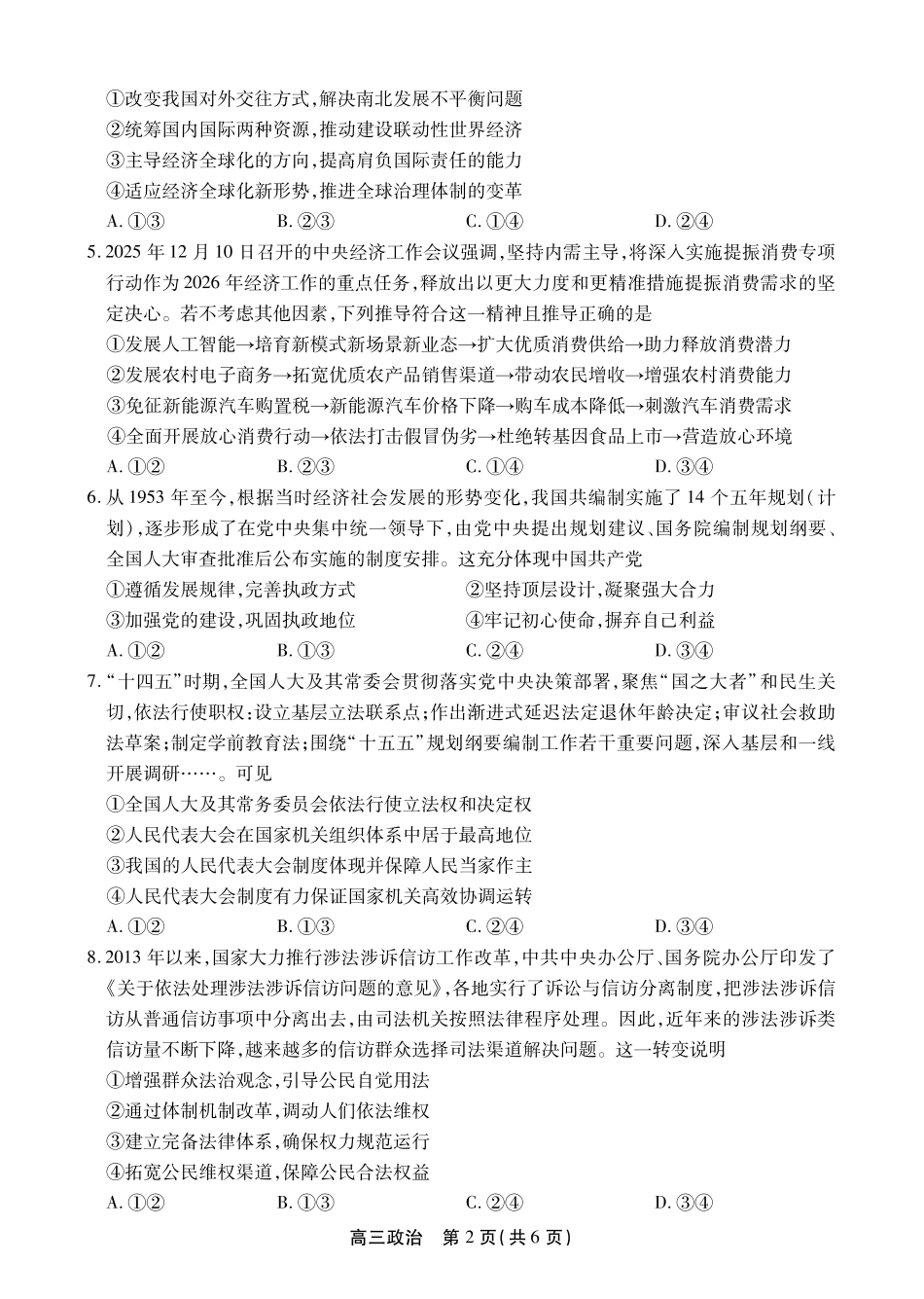 政治安徽铜陵、安庆、池州、马鞍山鼎尖教育联考2025-2026学年高三上学期期末过程性学科素质评价(2.5-2.6).pdf_第2页