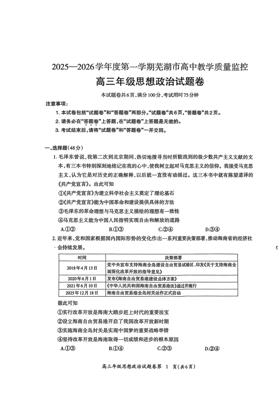 政治安徽芜湖市2025-2026学年度第一学期高三年级高中教学质量监控(芜湖一模)(1.28-1.30).pdf_第1页