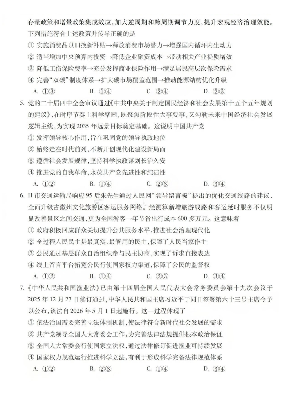 政治安徽宣城市2025-2026学年度第一学期高三年级期末调研测试(2.8-2.9).pdf_第2页