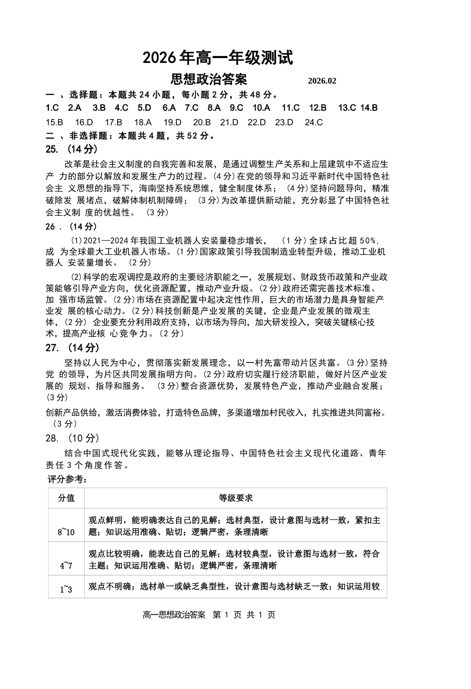 政治参考答案山东青岛市2026年高一年级上学期2月期末测试(2.2-2.4).docx_第1页