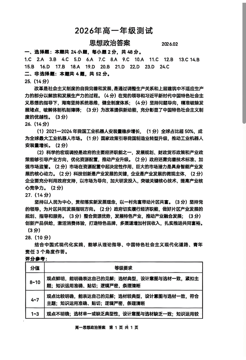 政治参考答案山东青岛市2026年高一年级上学期2月期末测试(2.2-2.4).pdf_第1页