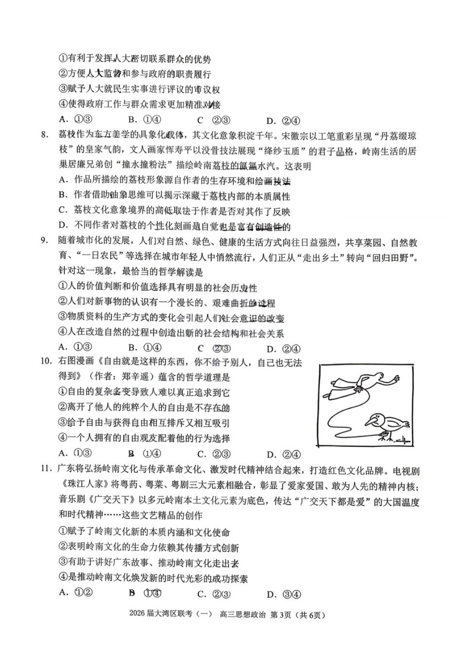 政治广东大湾区2026届普通高中毕业年级高三年级联合模拟考试(一)(大湾区一模)(1.26-1.28).pdf_第3页