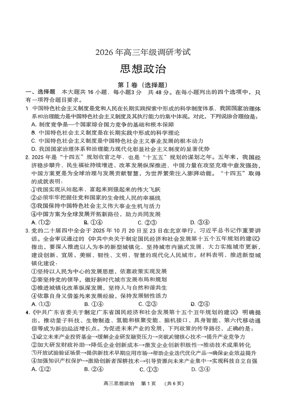 政治广东佛揭阳市、东莞市2026年高三年级上学期1月期末1月调研考试(1.28-1.30).pdf_第1页