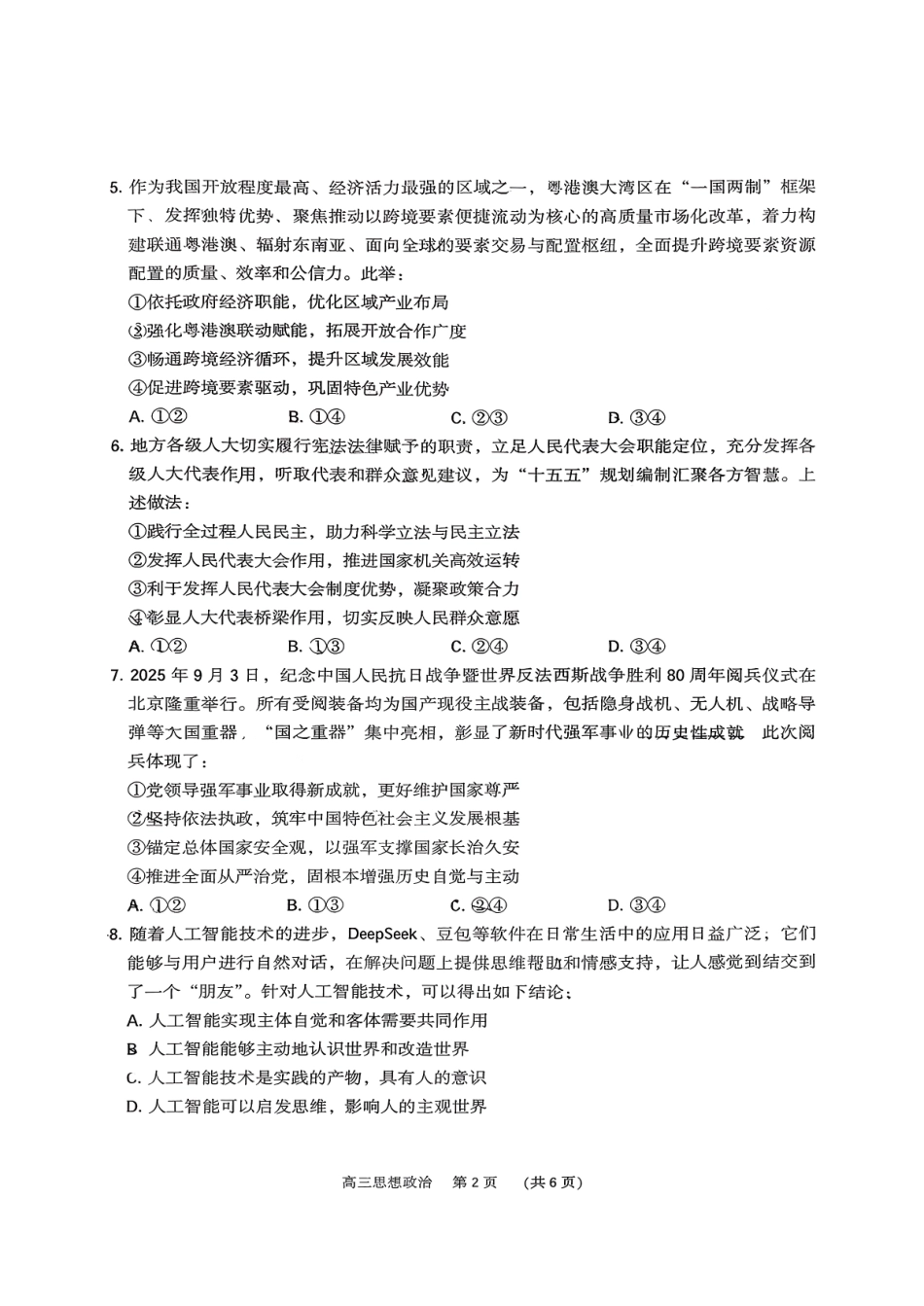 政治广东佛揭阳市、东莞市2026年高三年级上学期1月期末1月调研考试(1.28-1.30).pdf_第2页