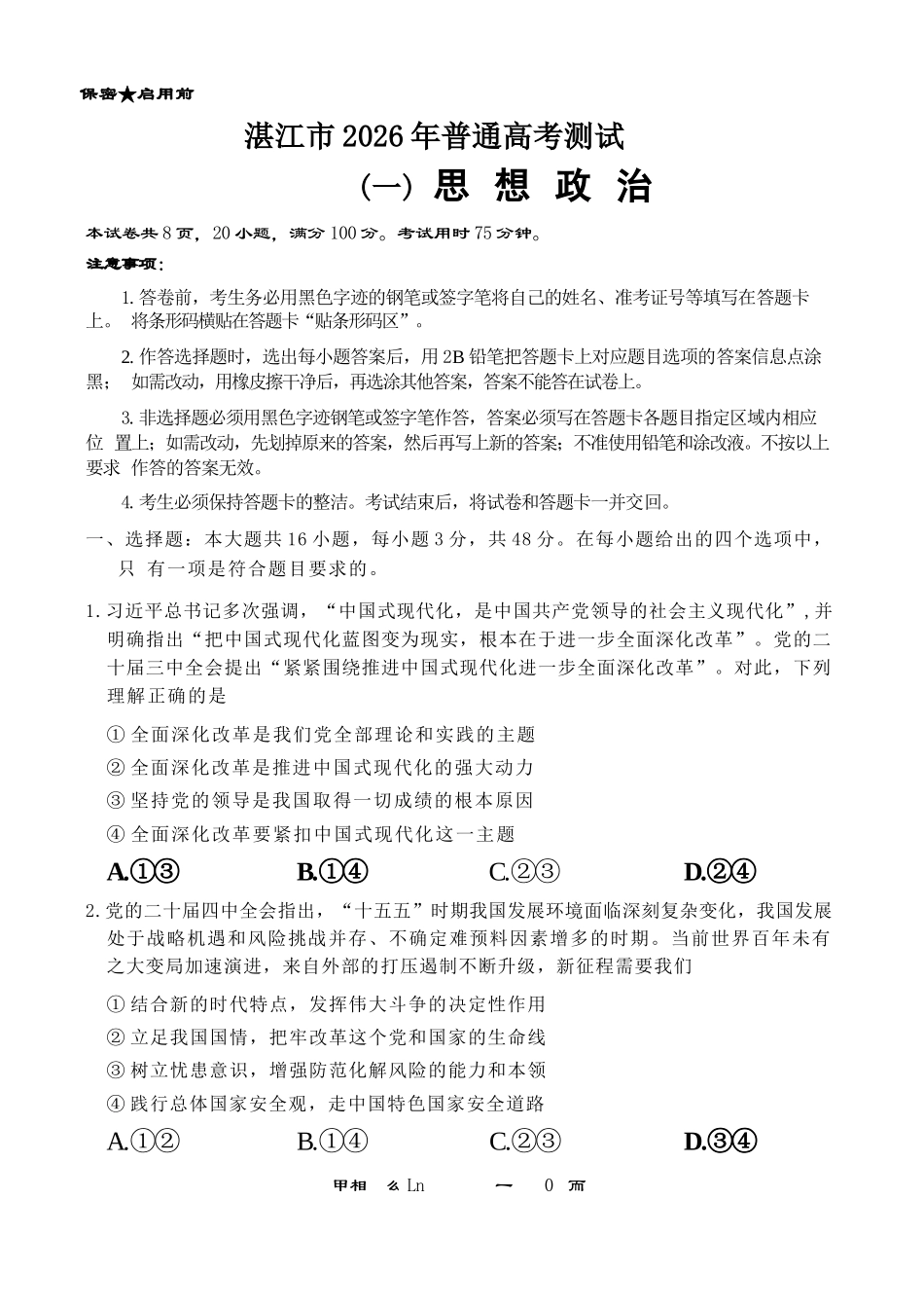 政治广东湛江市高三年级2026年高考测试(一)(湛江一模)(1.26-1.28).docx_第1页