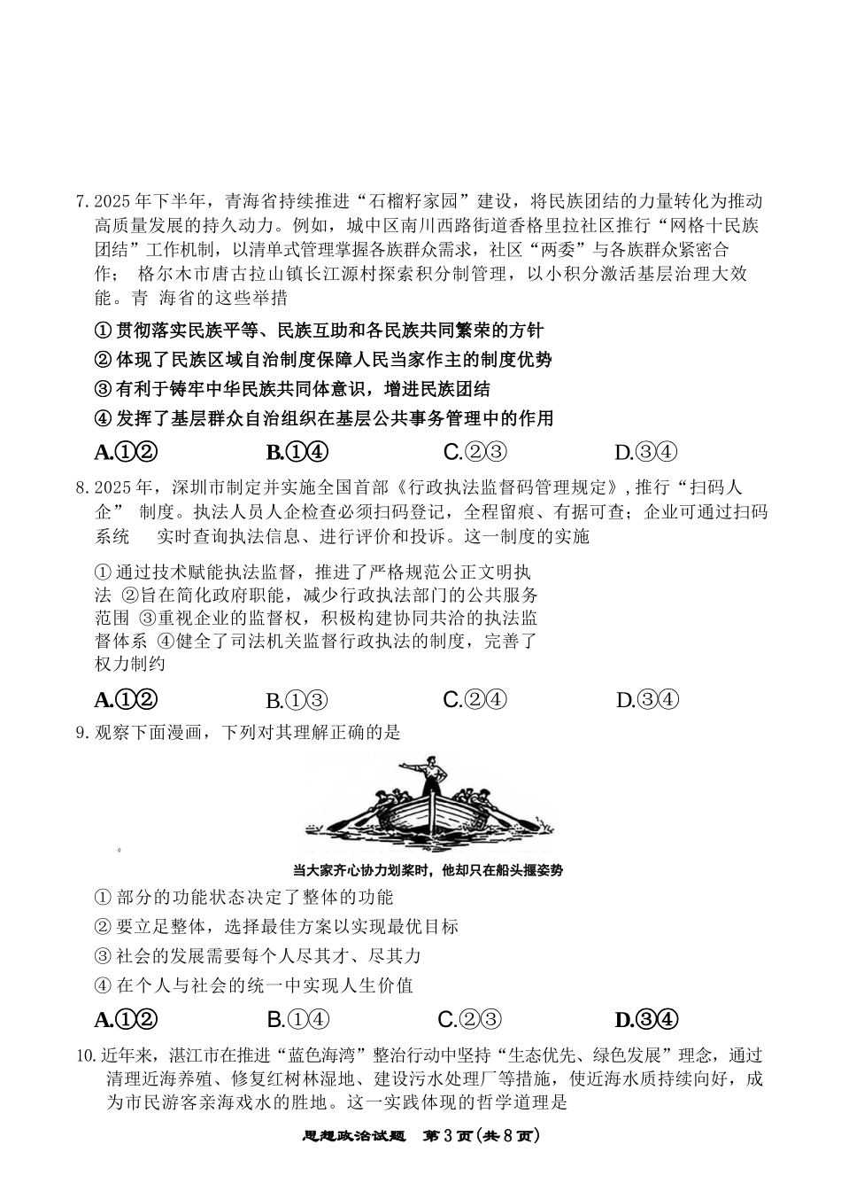 政治广东湛江市高三年级2026年高考测试(一)(湛江一模)(1.26-1.28).docx_第3页