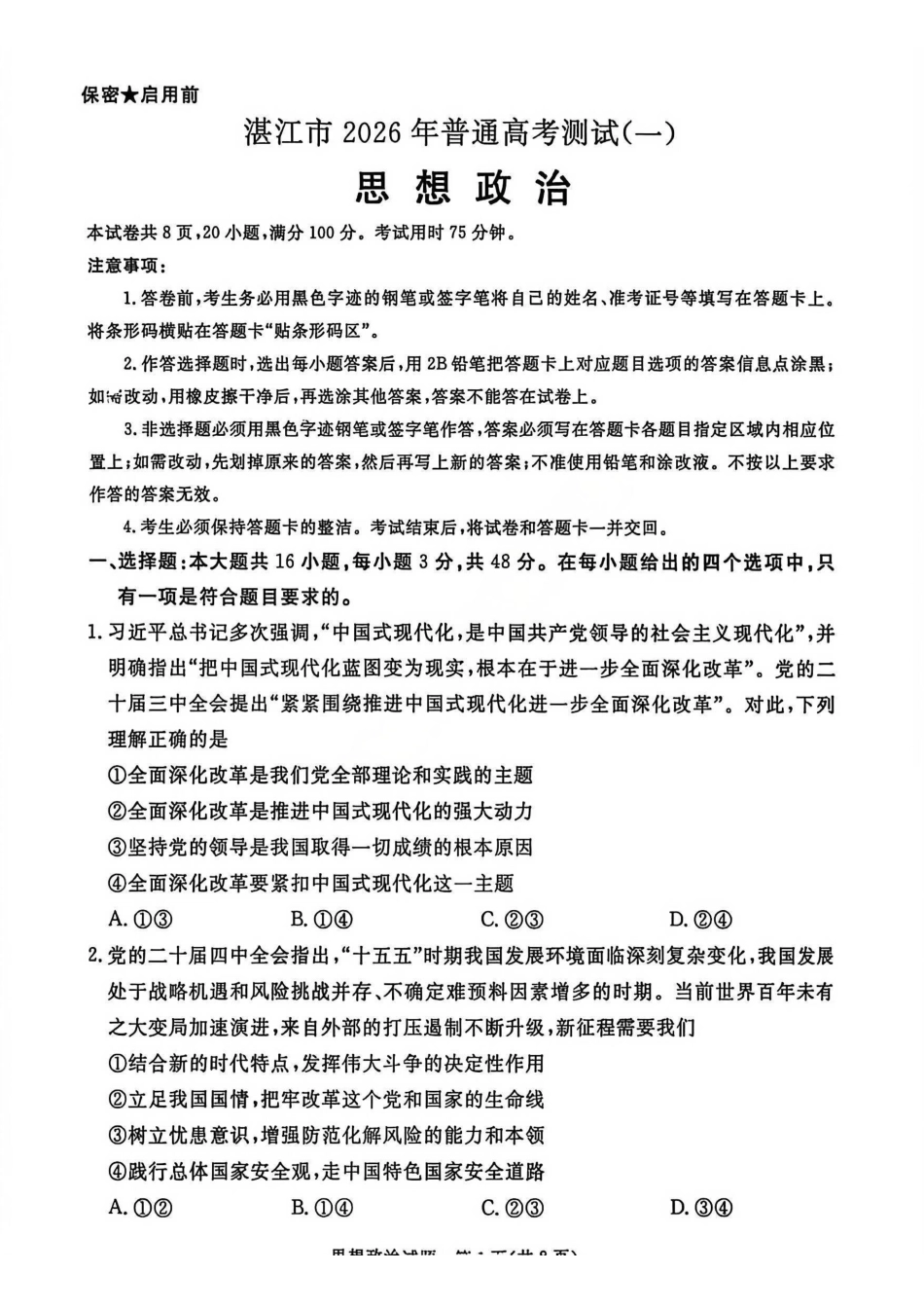 政治广东湛江市高三年级2026年高考测试(一)(湛江一模)(1.26-1.28).pdf_第1页