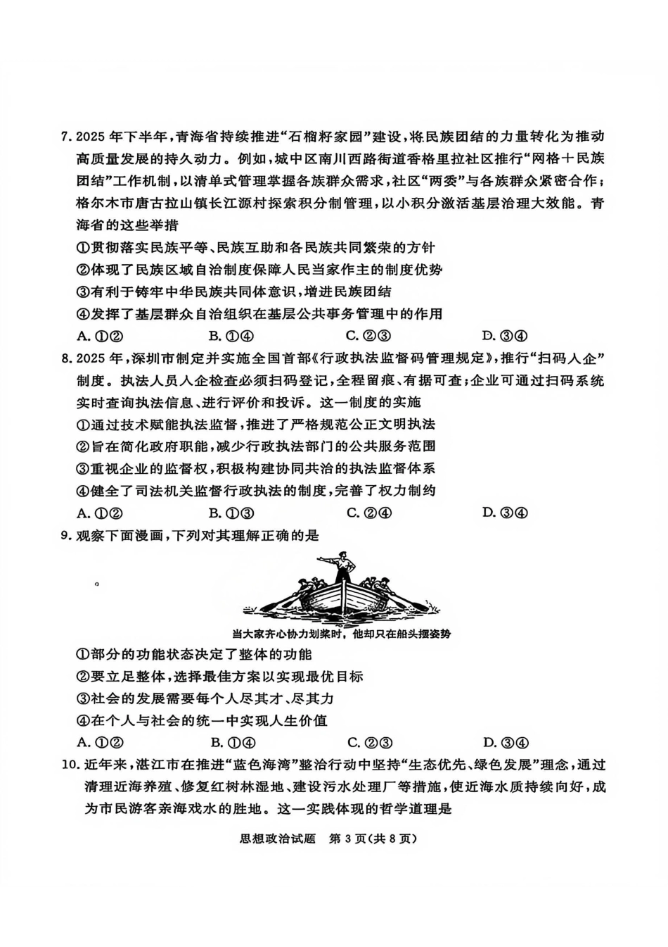 政治广东湛江市高三年级2026年高考测试(一)(湛江一模)(1.26-1.28).pdf_第3页