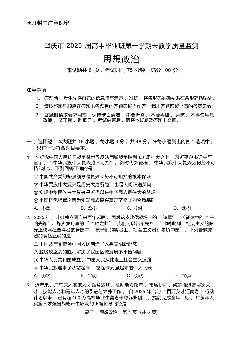 政治广东肇庆市2026届高中毕业班高三年级第一学期末教学质量监测（肇庆二模）（1.27-1.29）.docx_第1页