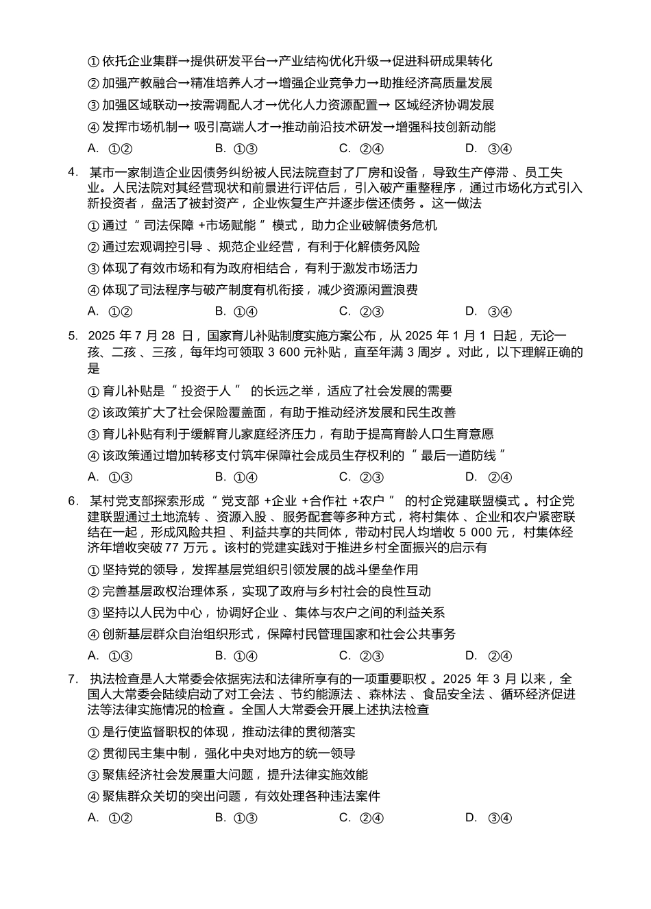 政治广东肇庆市2026届高中毕业班高三年级第一学期末教学质量监测（肇庆二模）（1.27-1.29）.docx_第2页