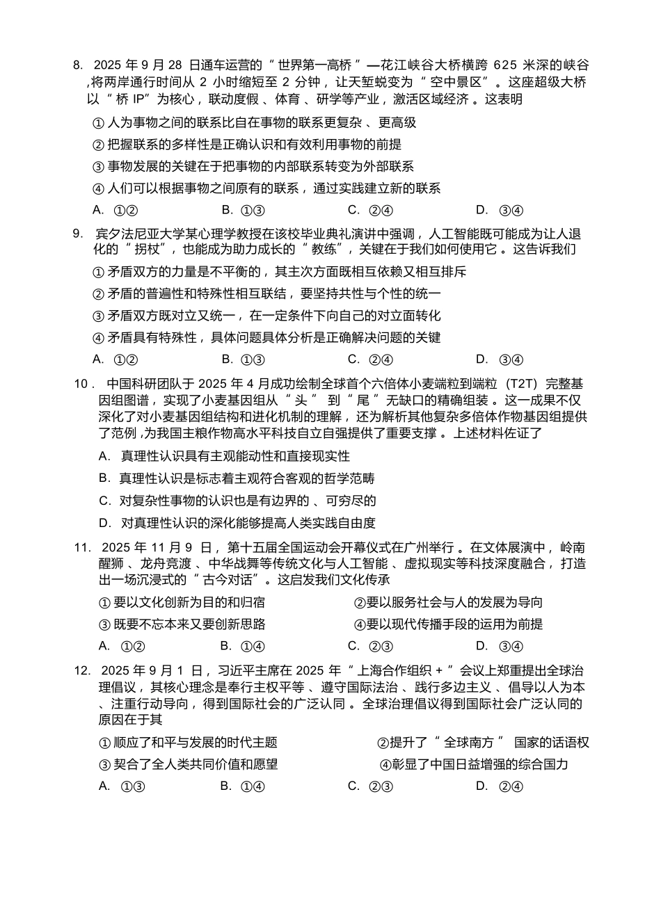 政治广东肇庆市2026届高中毕业班高三年级第一学期末教学质量监测（肇庆二模）（1.27-1.29）.docx_第3页