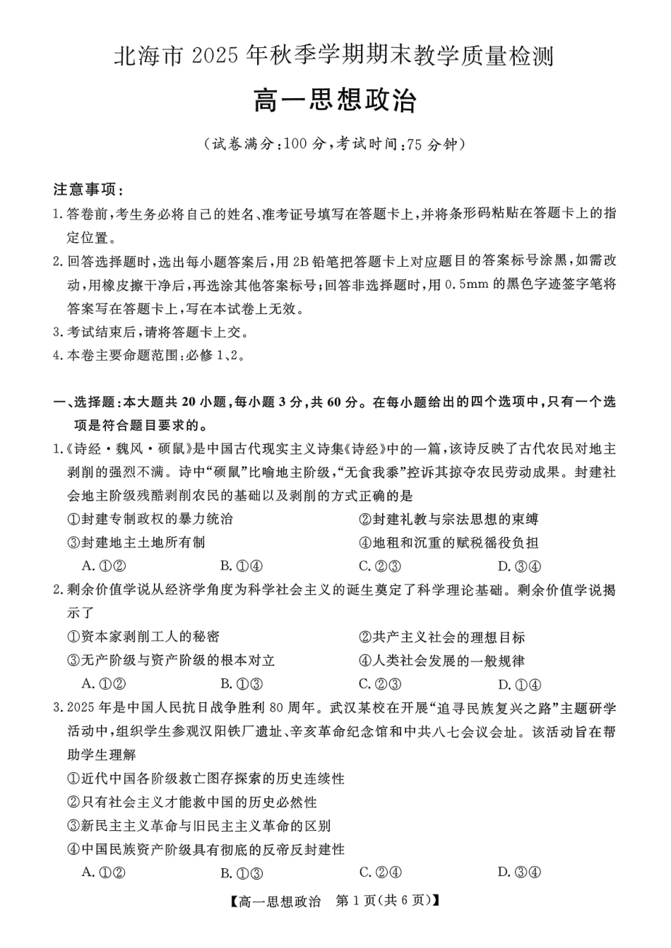 政治广西壮族自治区北海市2025年秋季学期高一年级期末教学质量检测(1.26-1.28).pdf_第1页