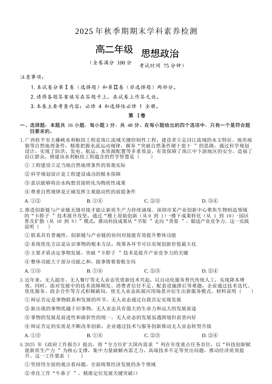 政治广西壮族自治区贵港市202年秋季学期高二年级期末学科素养检测考试(1.28-1.30).docx_第1页