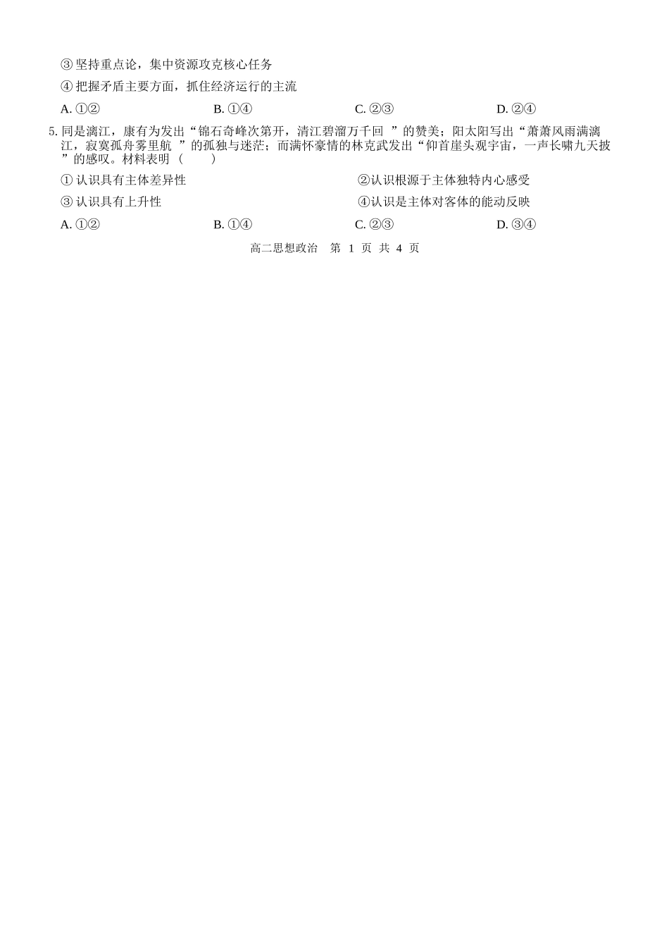 政治广西壮族自治区贵港市202年秋季学期高二年级期末学科素养检测考试(1.28-1.30).docx_第2页