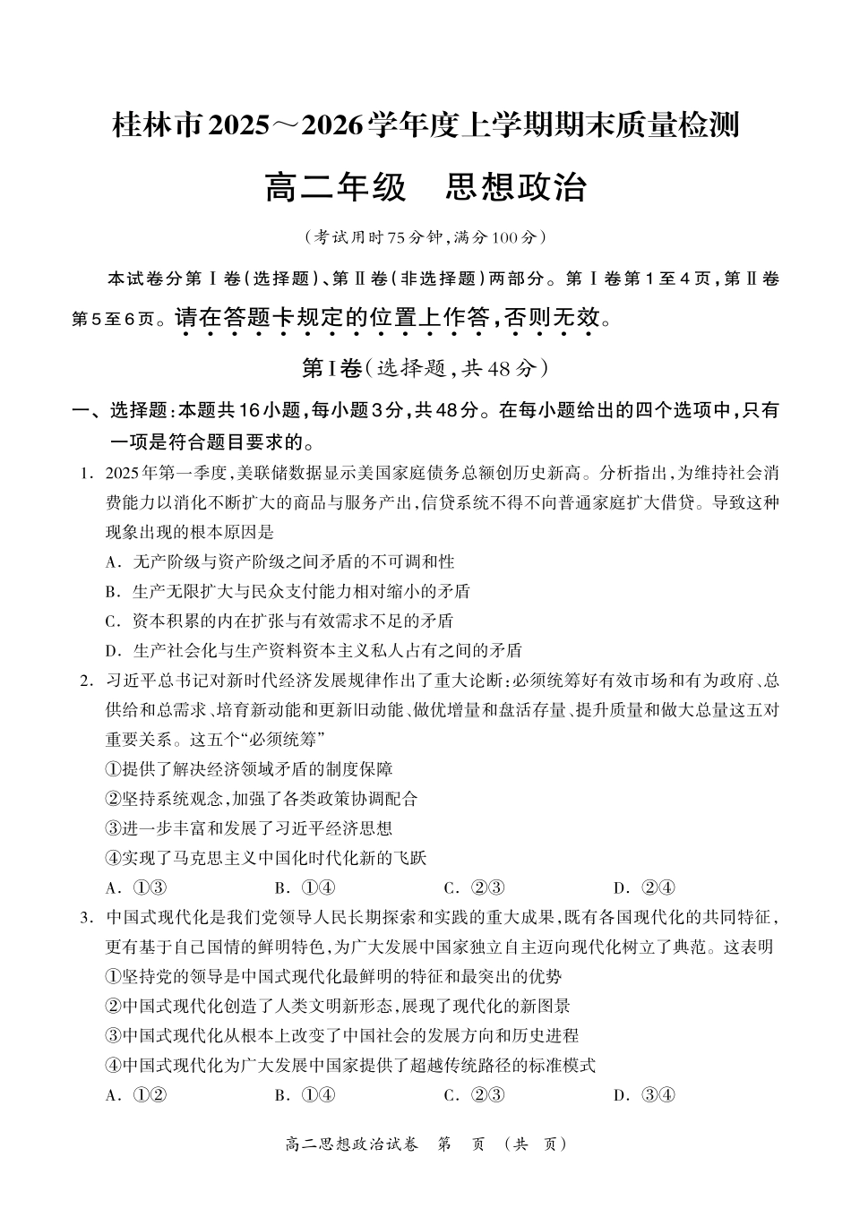 政治广西壮族自治区桂林市2025~2026学年度高二年级上学期期末质量检测(1.26-1.28).pdf_第1页