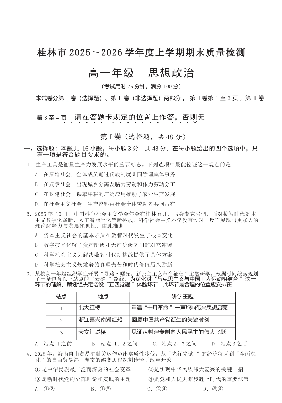 政治广西壮族自治区桂林市2025-2026学年度上学期高一年级期末教学质量监测考试(1.26-1.28).docx_第1页